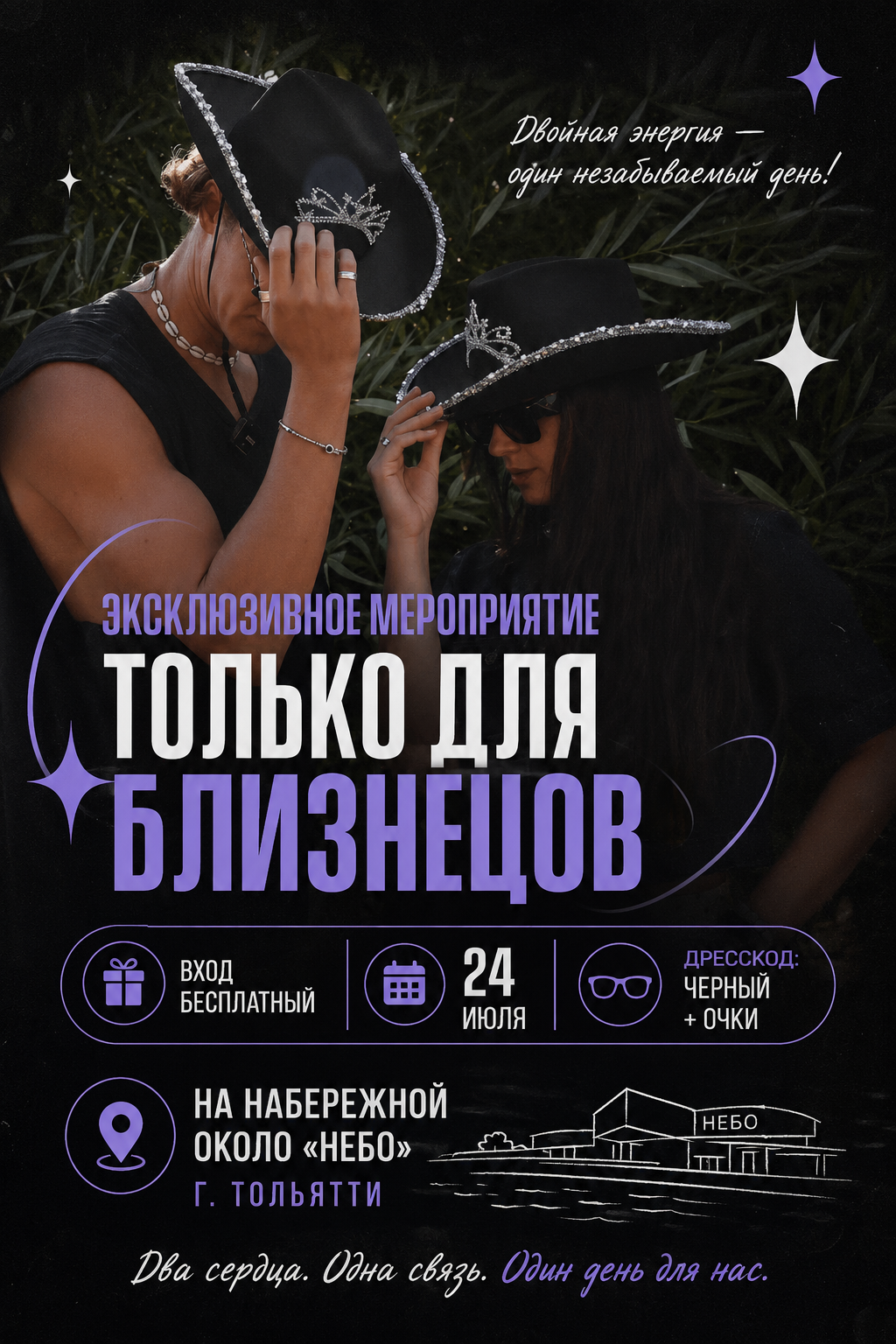 Эксклюзивное мероприятие для близнецов