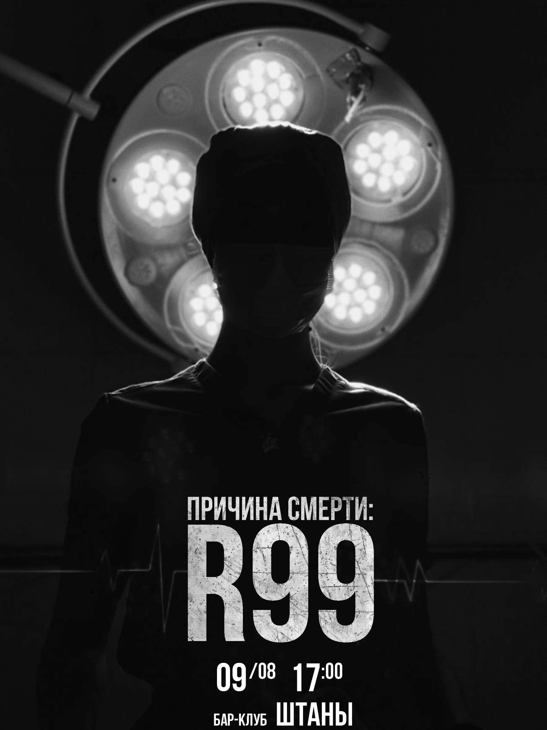 Игра. «Причина смерти: R99»
