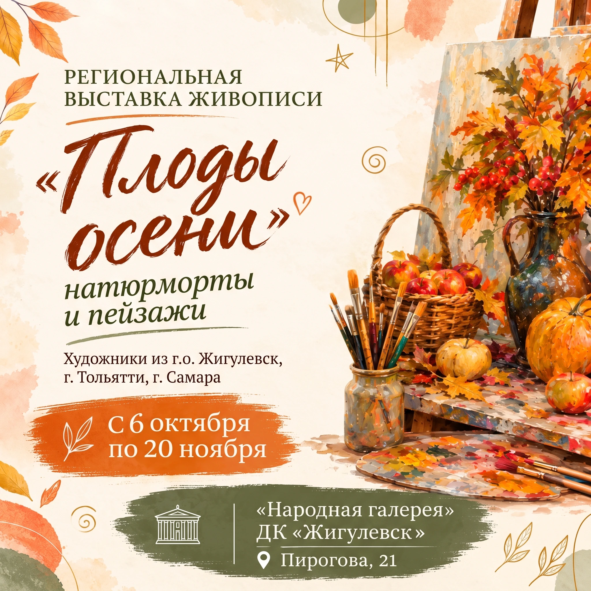 "Плоды осени" региональная выставка живописи