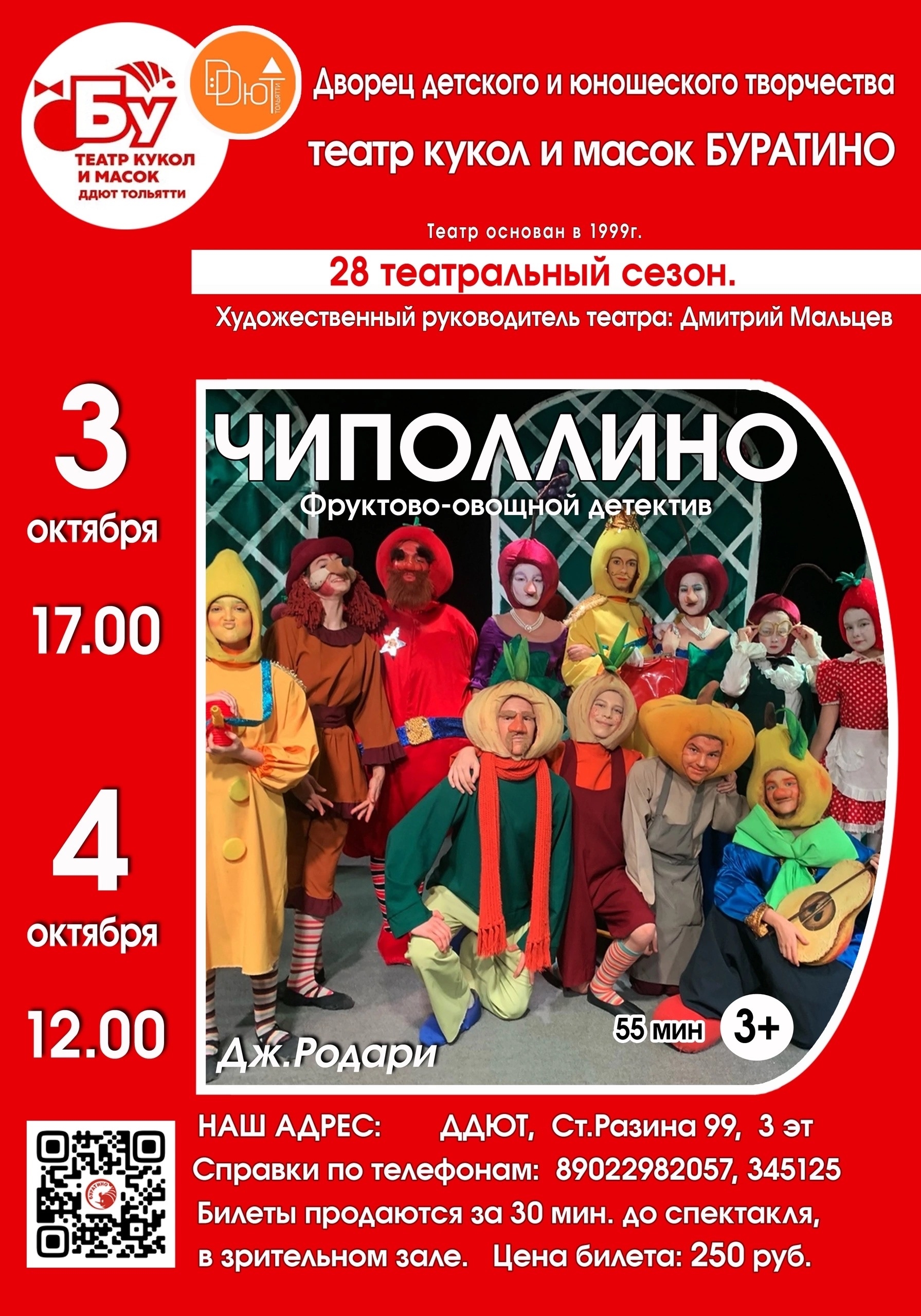 Детский спектакль театра «Буратино»: Чиполлино