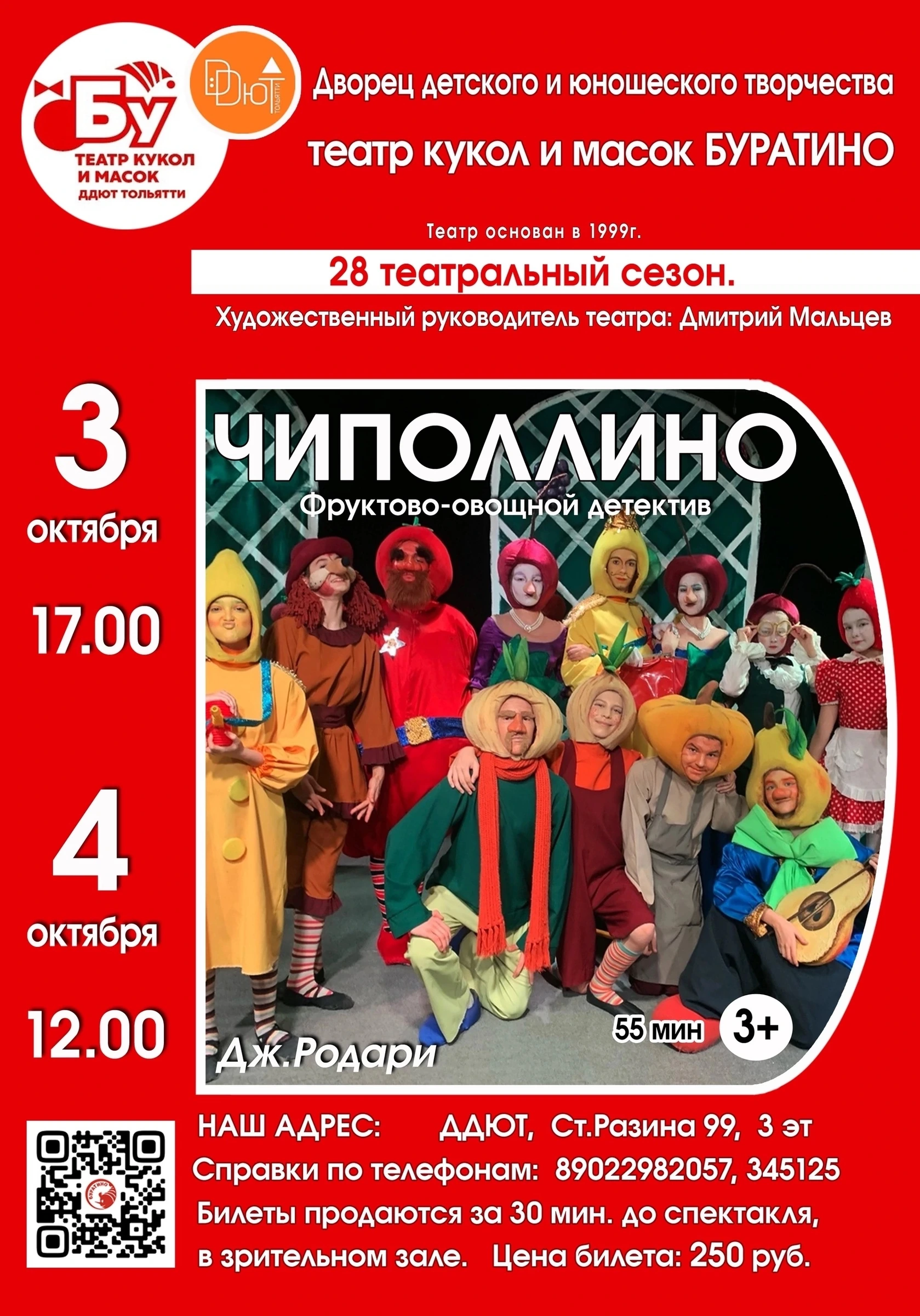 Детский спектакль театра «Буратино»: Чиполлино