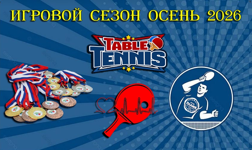 Турнир по настольному теннису