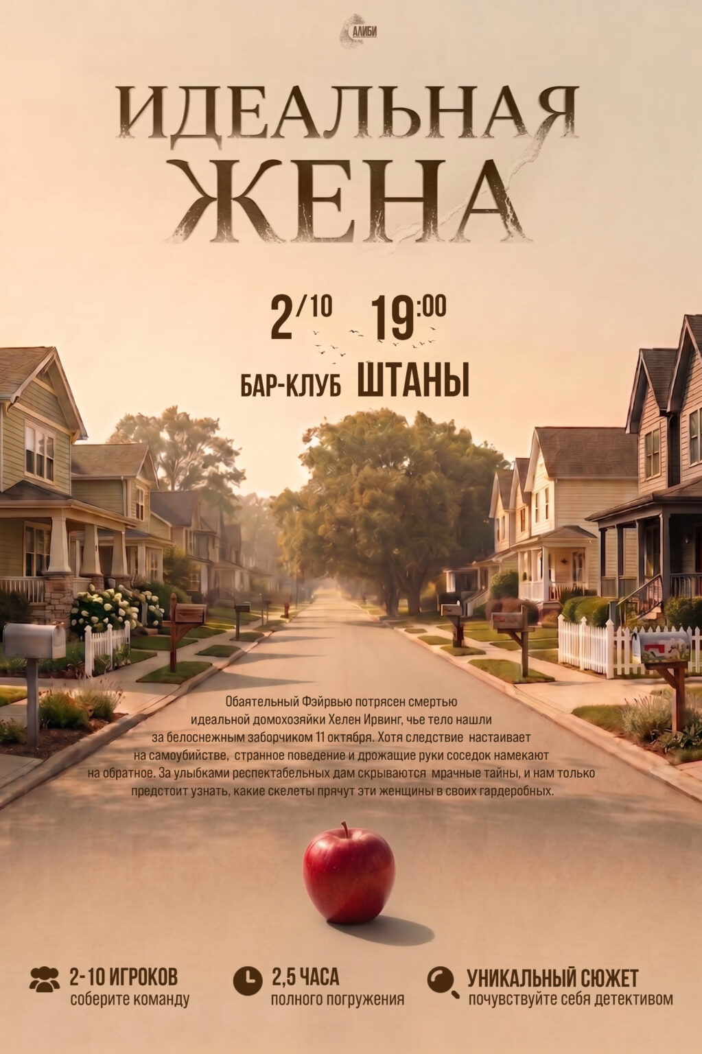 Детективная игра «Алиби»: Идеальная жена