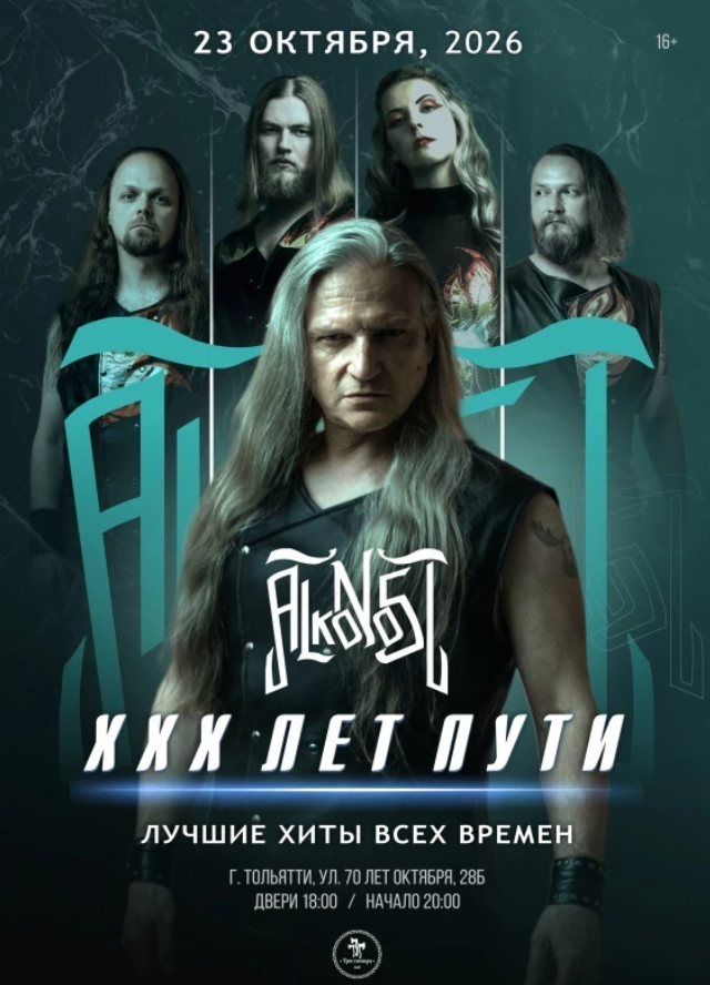 Alkonost "XXX лет"