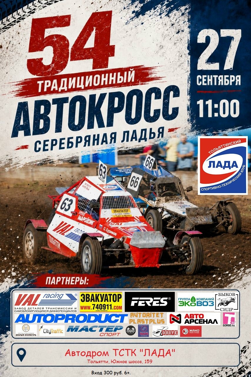 54-й традиционный автокросс «Серебряная Ладья»