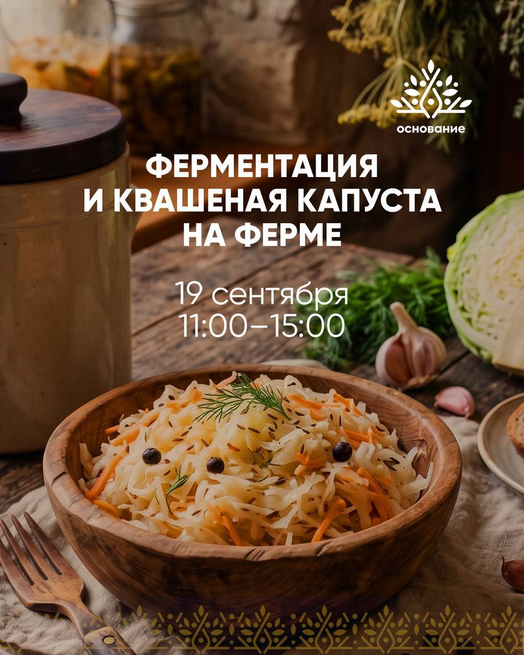 Ферментация и квашеная капуста на ферме