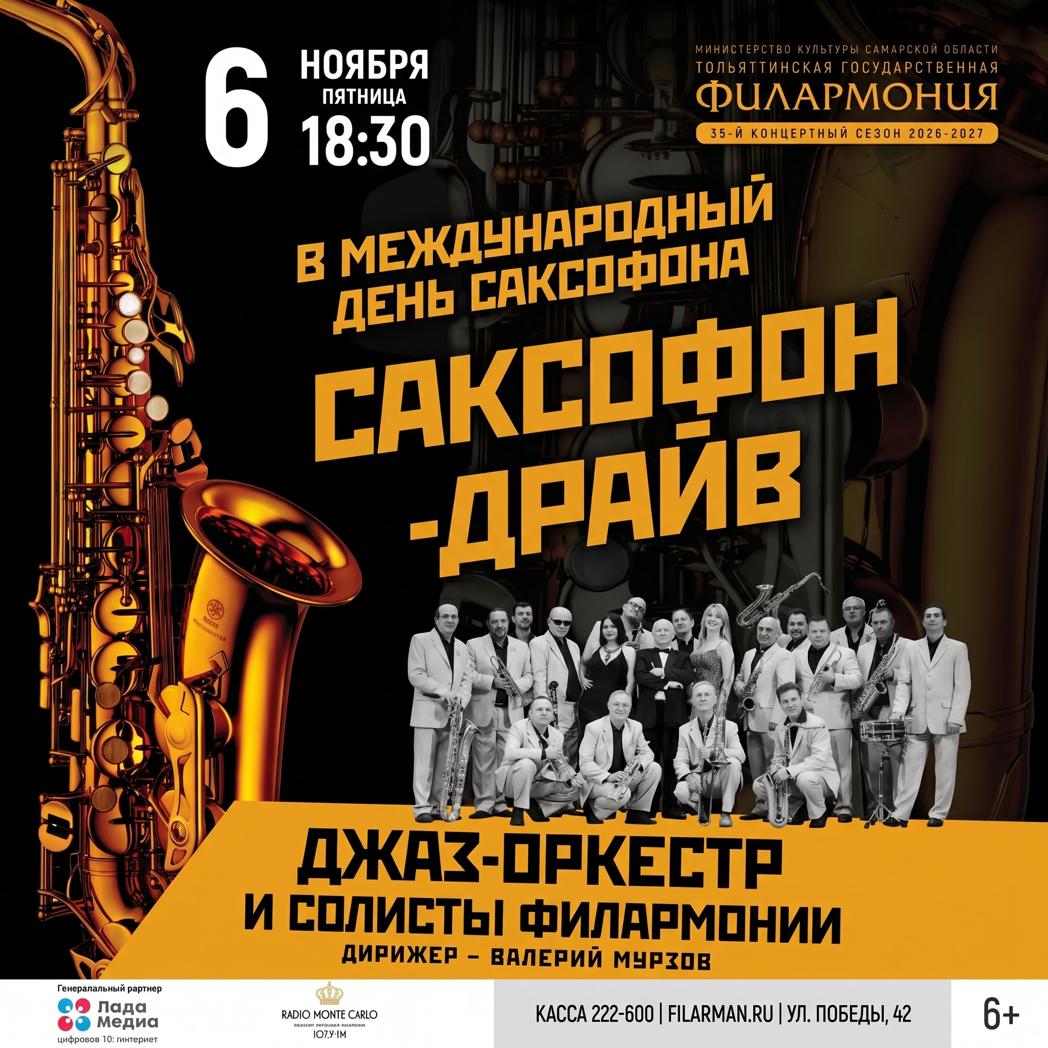 Концерт «Саксофон-драйв»