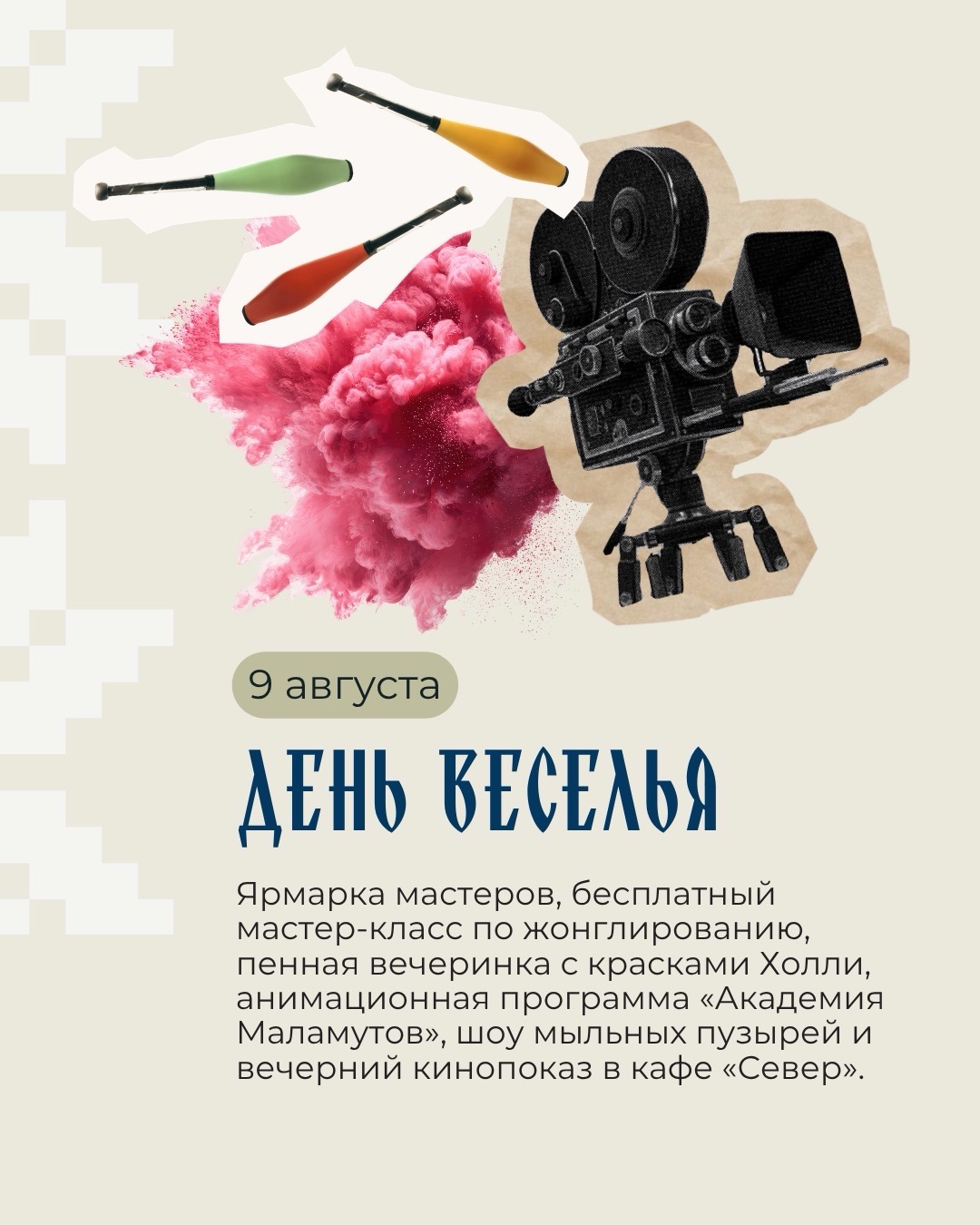 День веселья