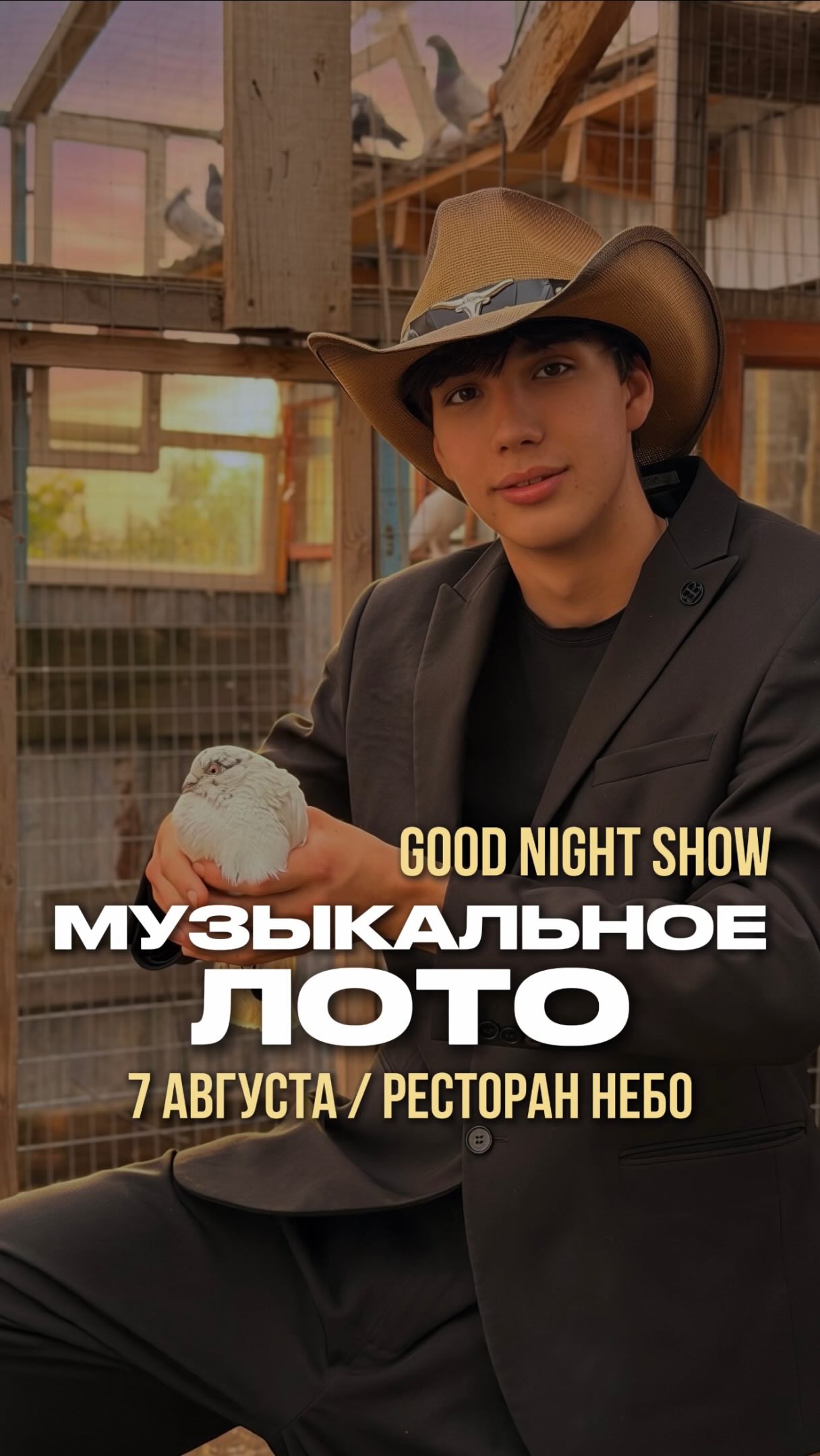 Музыкальное лото от GOODNIGHTSHOW