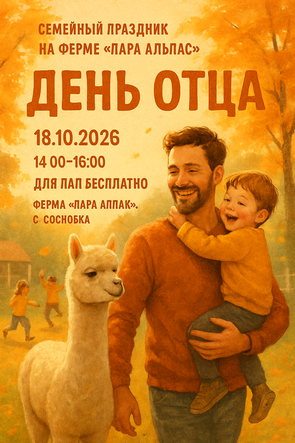 ДЕНЬ ОТЦА НА ФЕРМЕ «ПАРА АЛЬПАК»