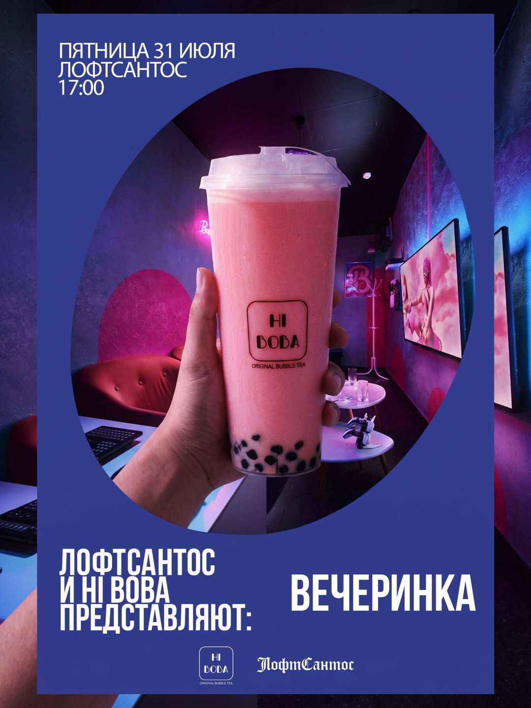вечеринка в ЛофтСантос × Hi Boba