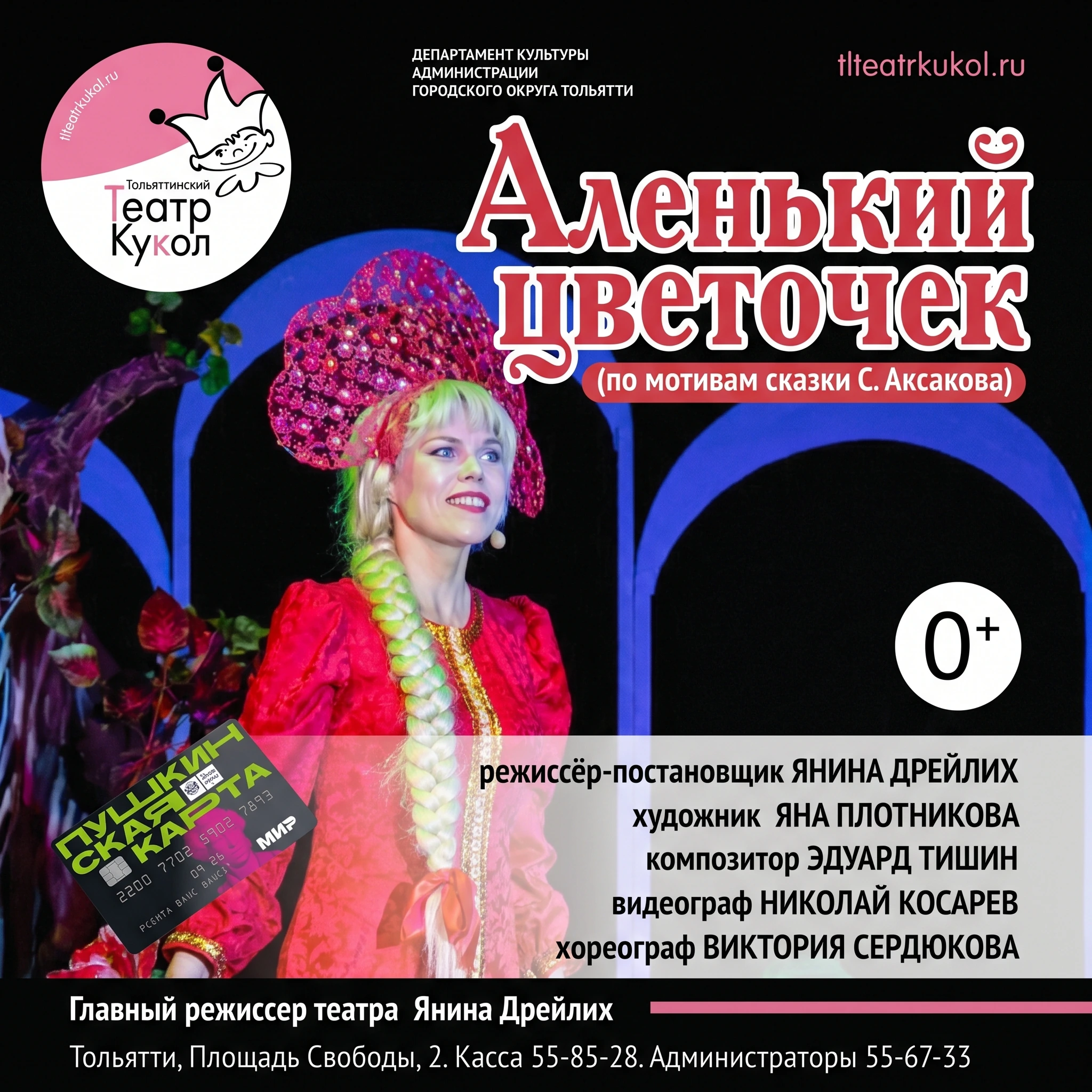 Аленький цветочек