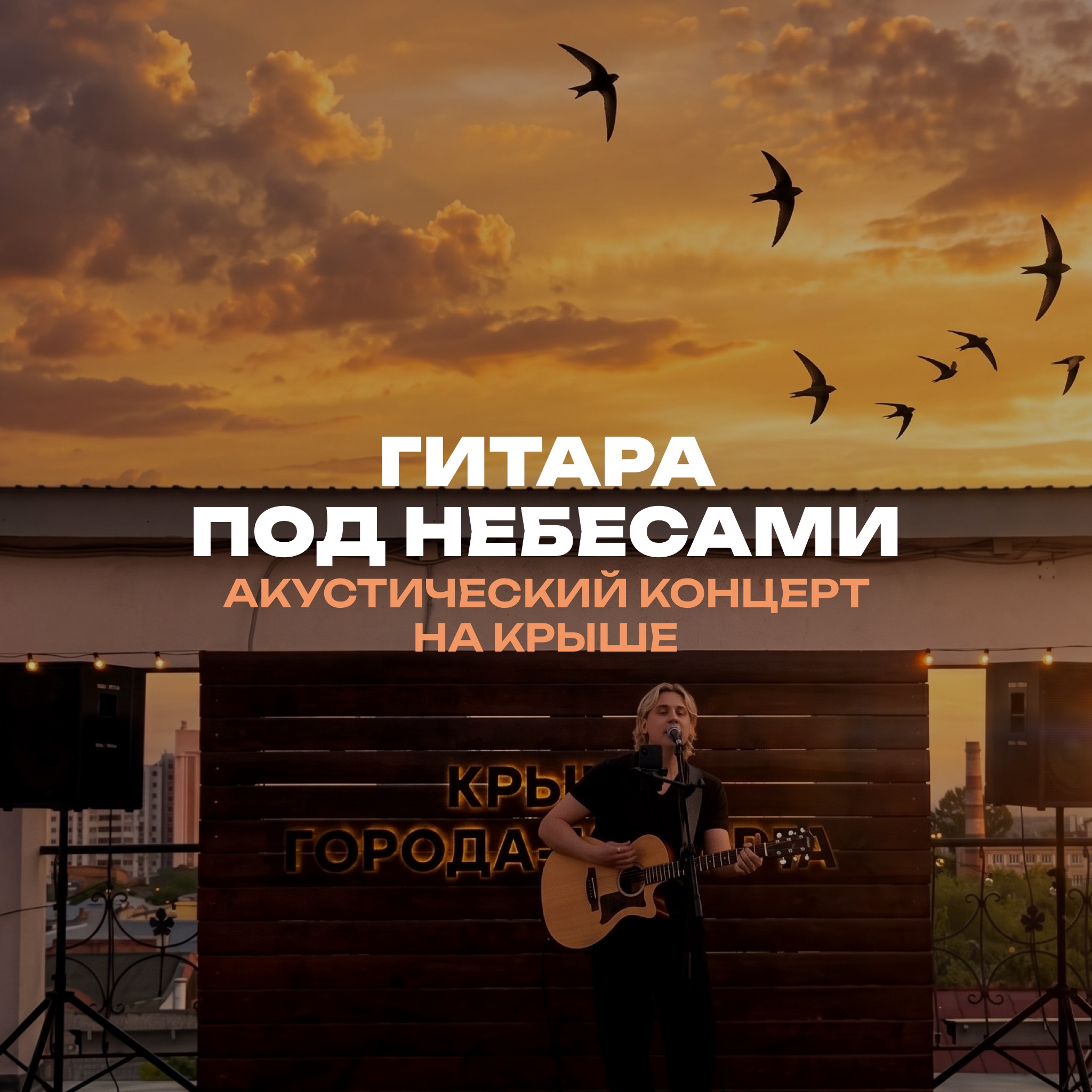 Концерт на крыше