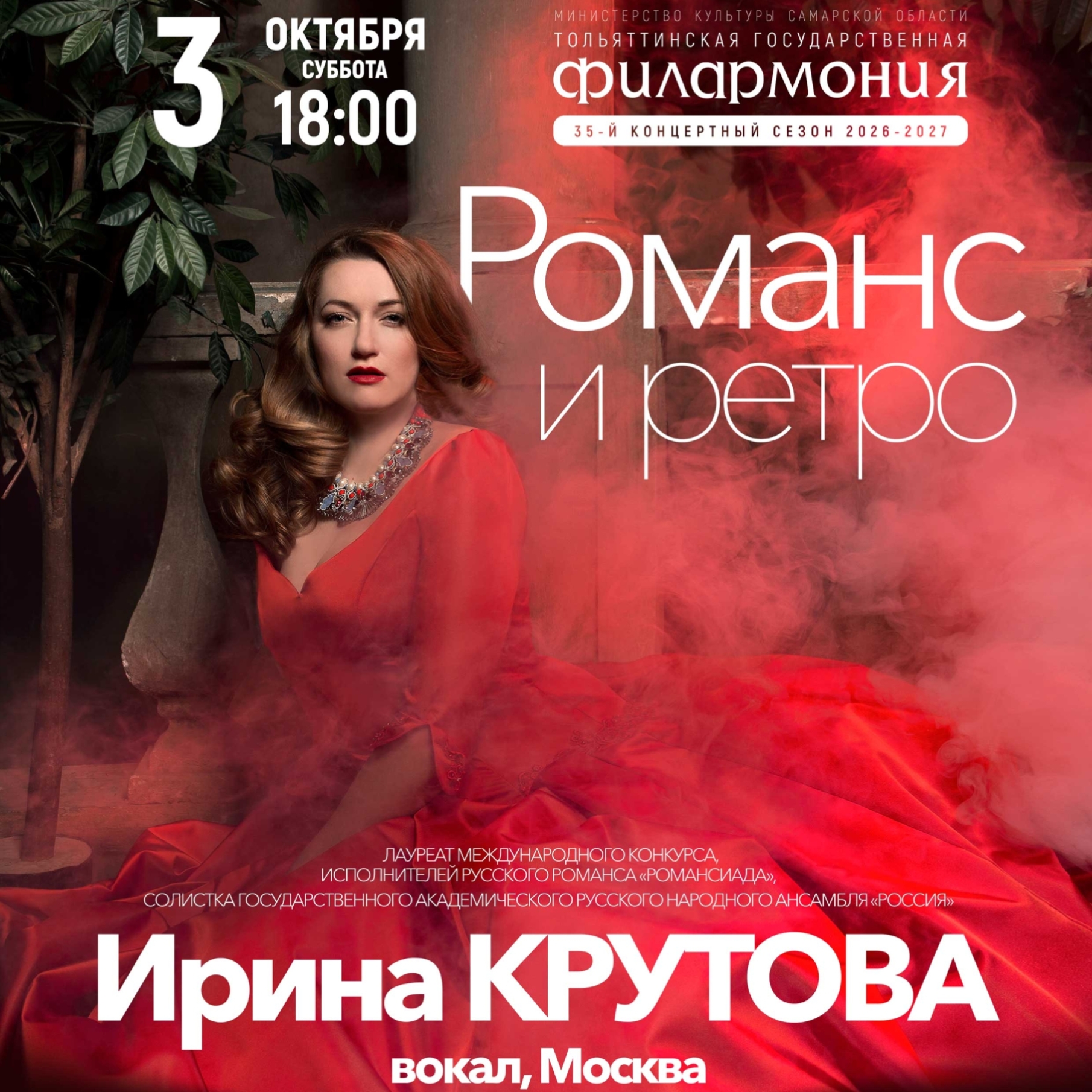 Романс и ретро. Ирина Крутова и Русский оркестр