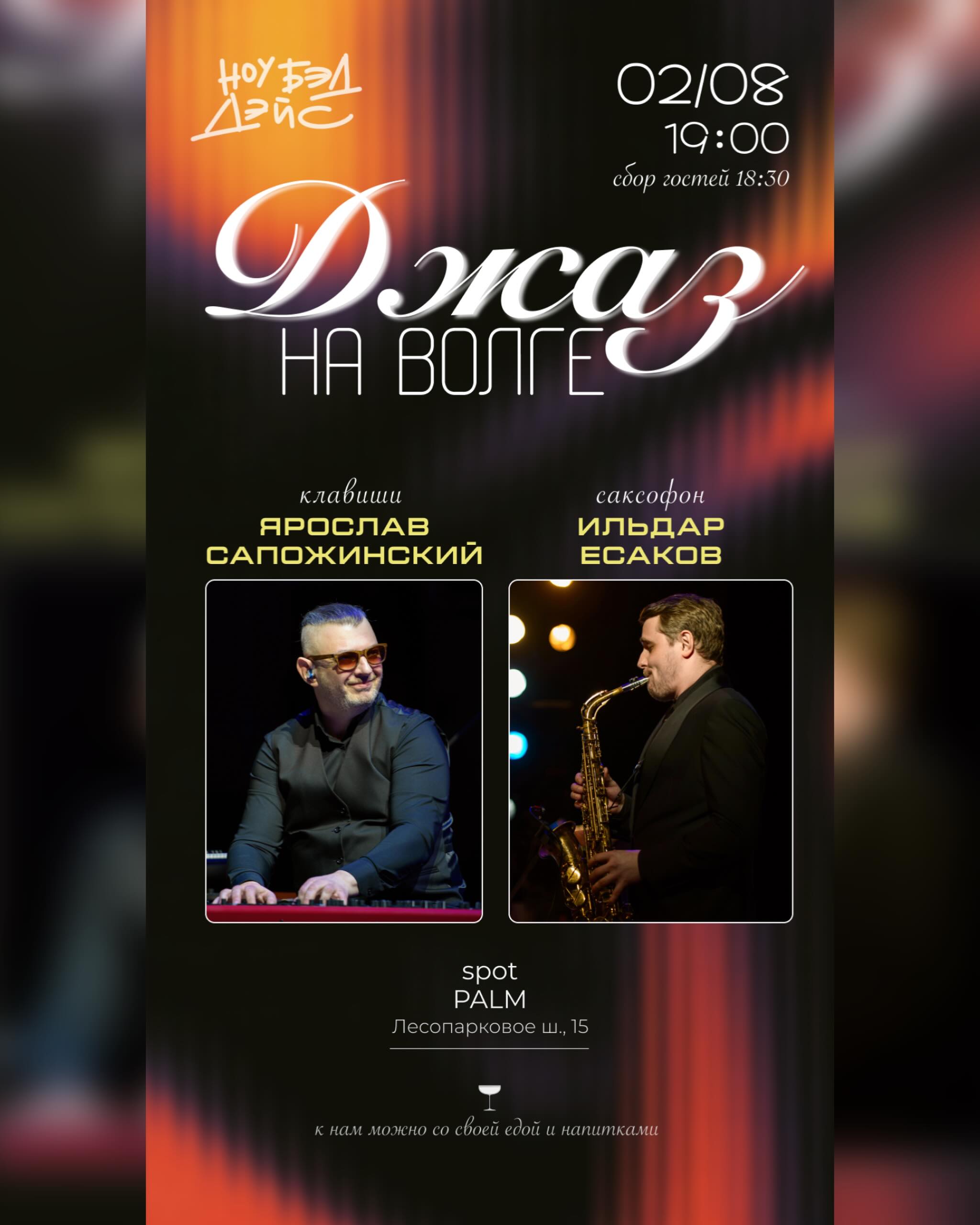 Джаз на Волге