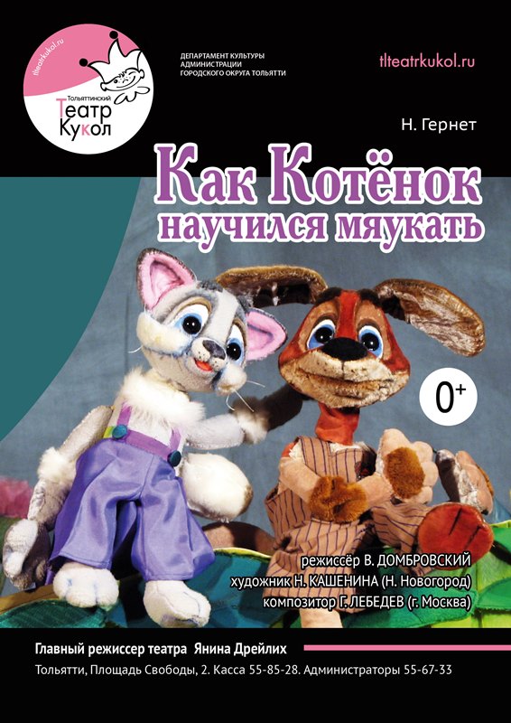 Спектакль «Как котёнок учился мяукать»