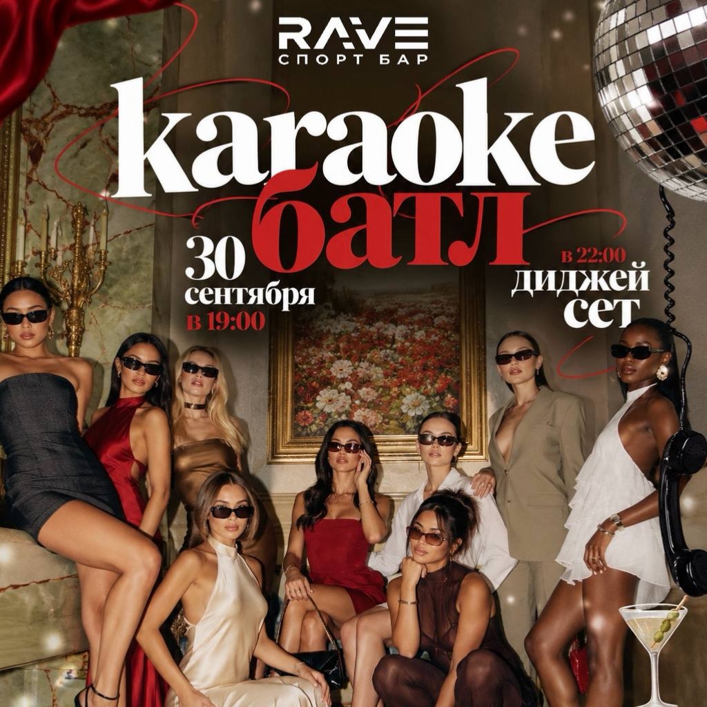 Karaoke батл в Rave Спорт Бар