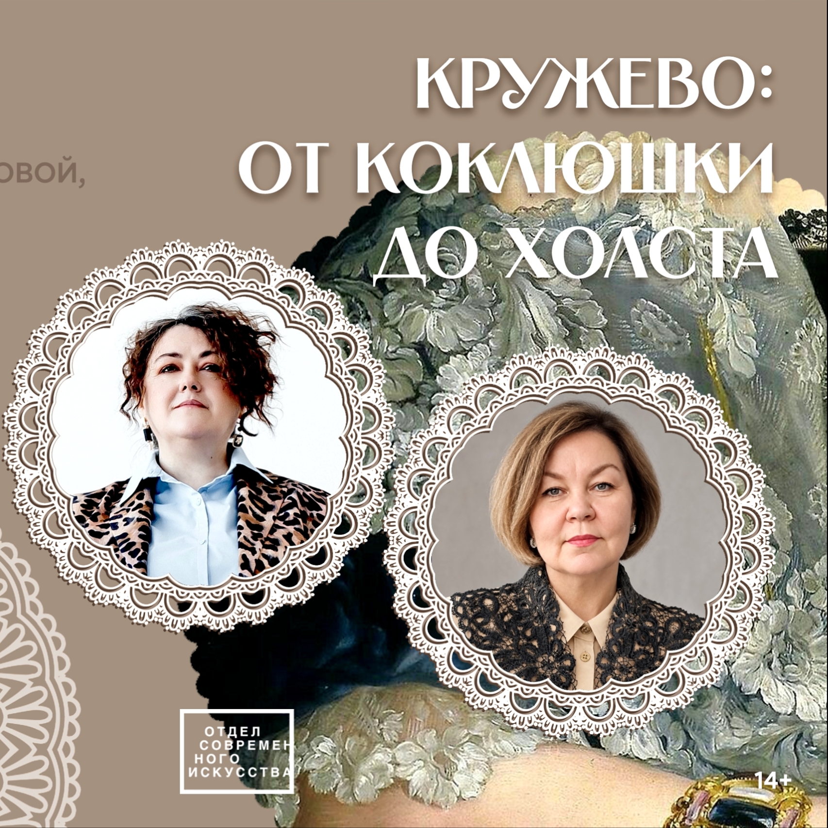 Творческая встреча «Кружево: от коклюшки до холста»