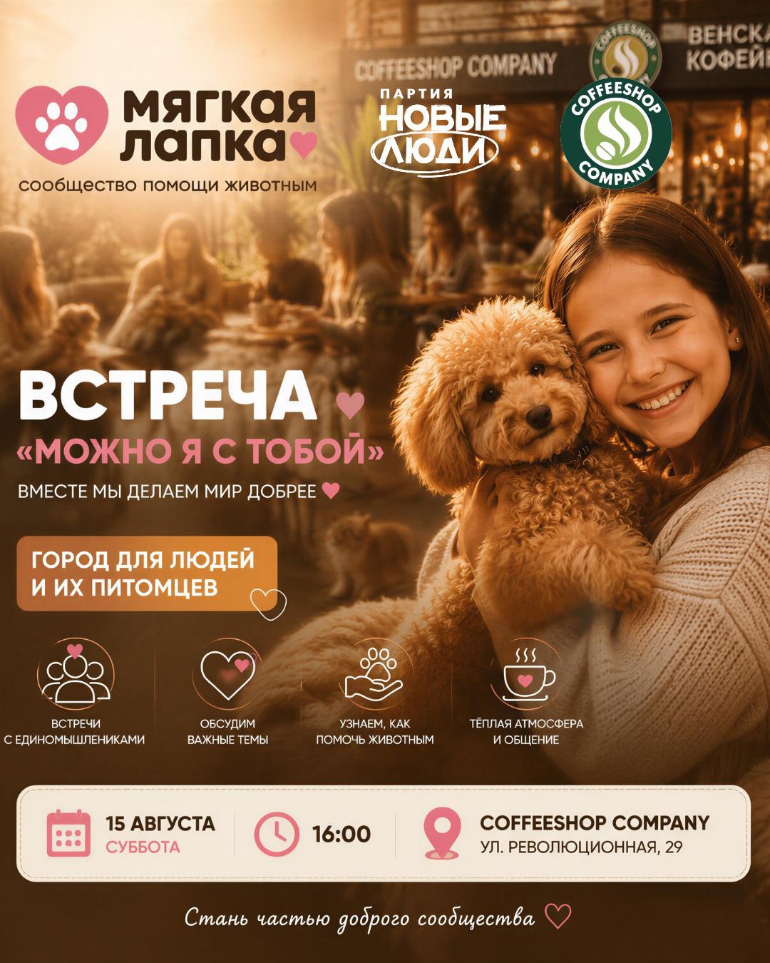 Встреча "Можно я с тобой"