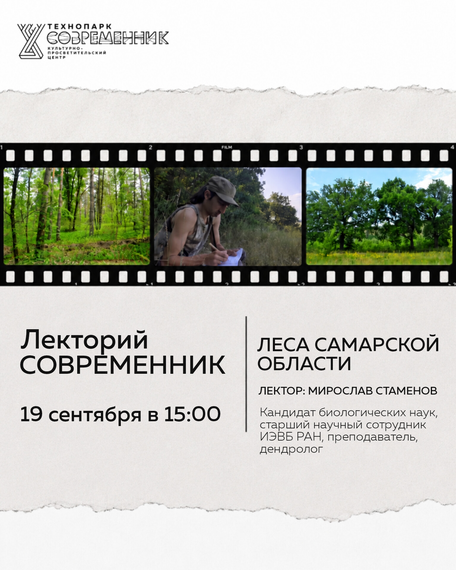 Лекторий Современник: Леса Самарской области
