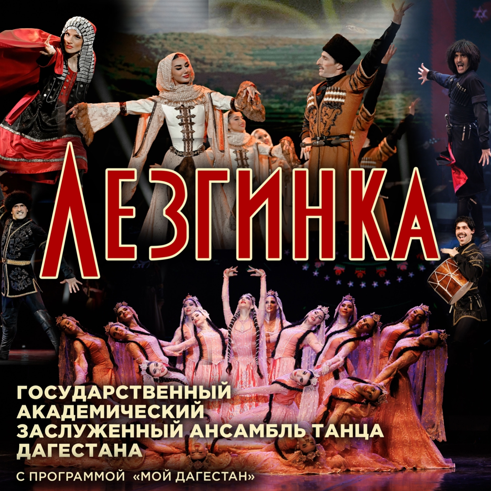 Концерт ансамбля «Лезгинка»