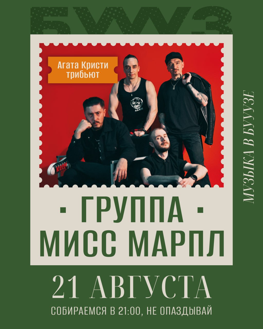 ТРИБЬЮТ «АГАТА КРИСТИ»