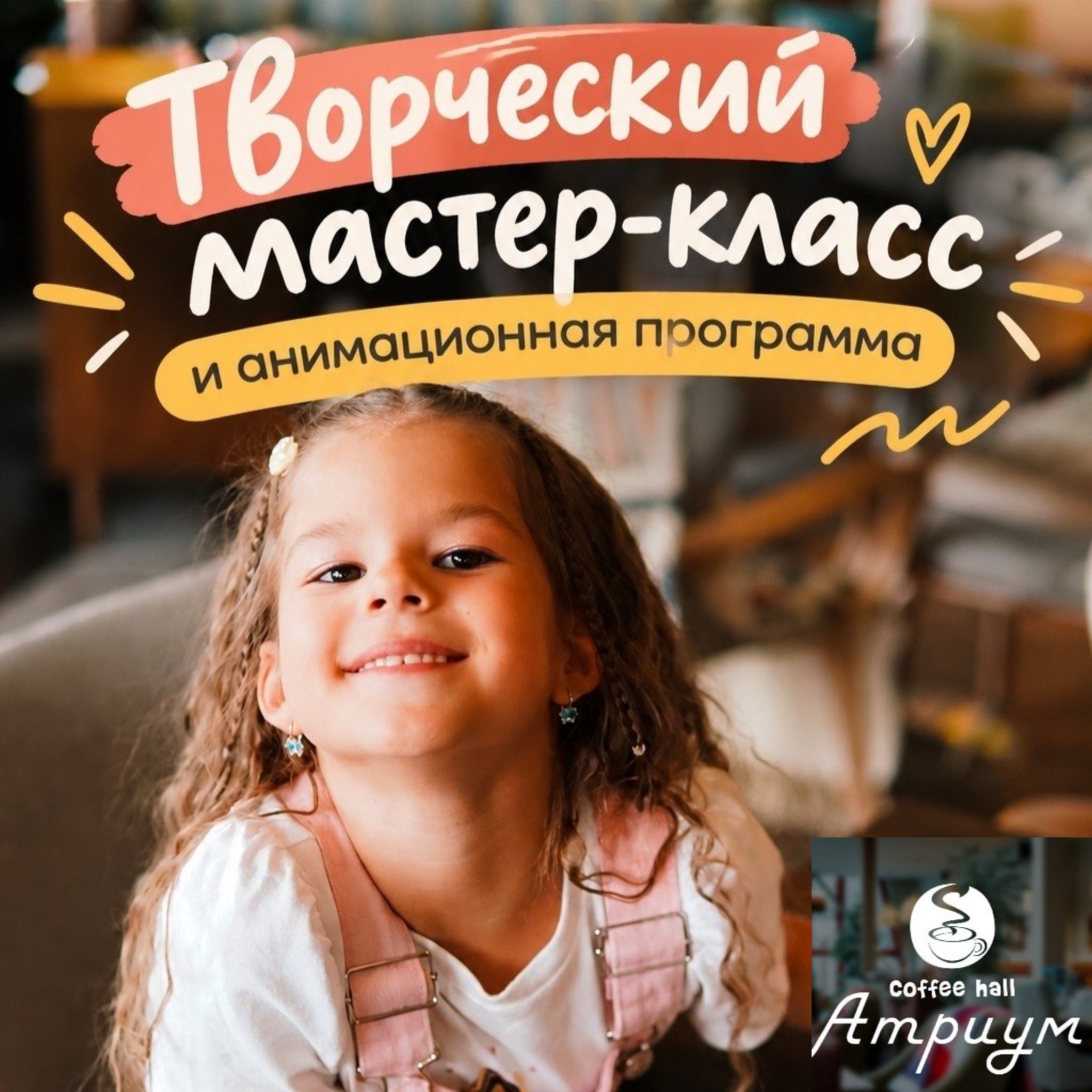 Анимационная программа и мастер-класс в Coffee Hall «Атриум»