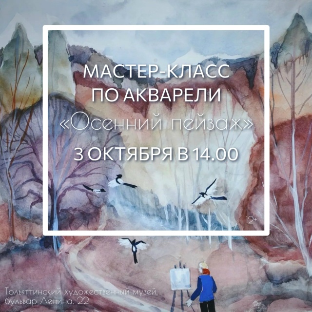 Мастер-класс по акварели «Осенний пейзаж»