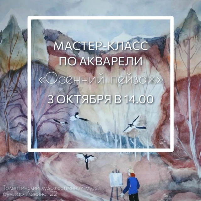 Мастер-класс по акварели «Осенний пейзаж»
