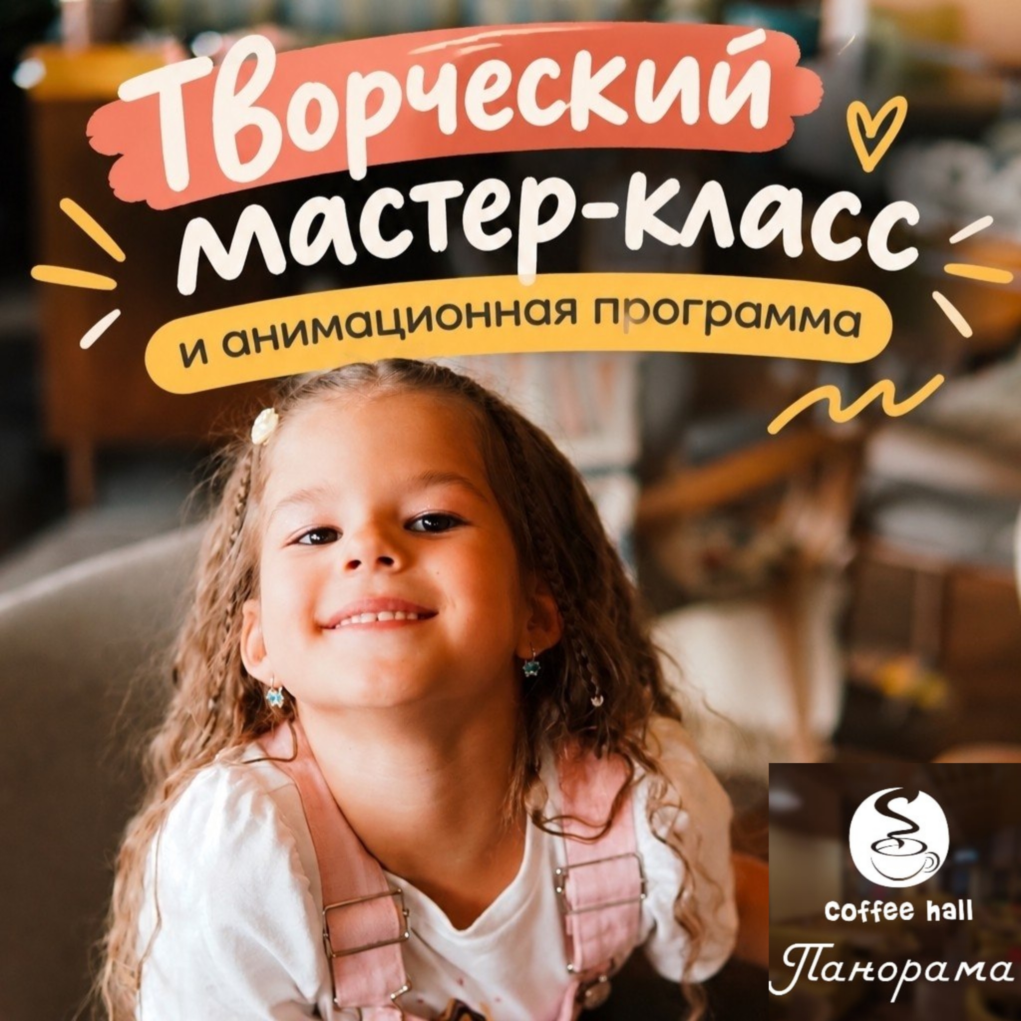 Творческий мастер-класс в Coffee Hall «Панорама»