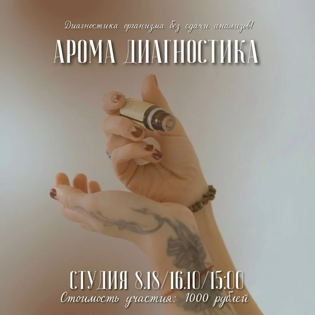 Арома диагностика