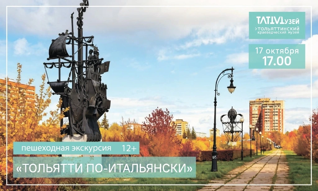 Пешеходная экскурсия "Тольятти по-итальянски"