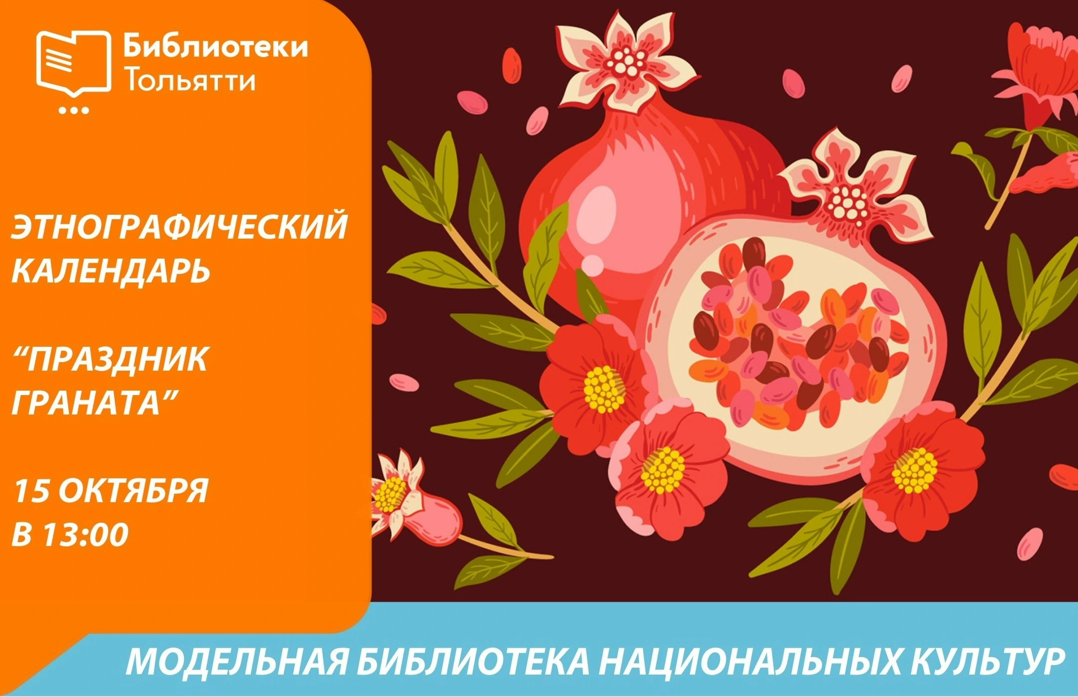 Этнографический вечер «Праздник граната»