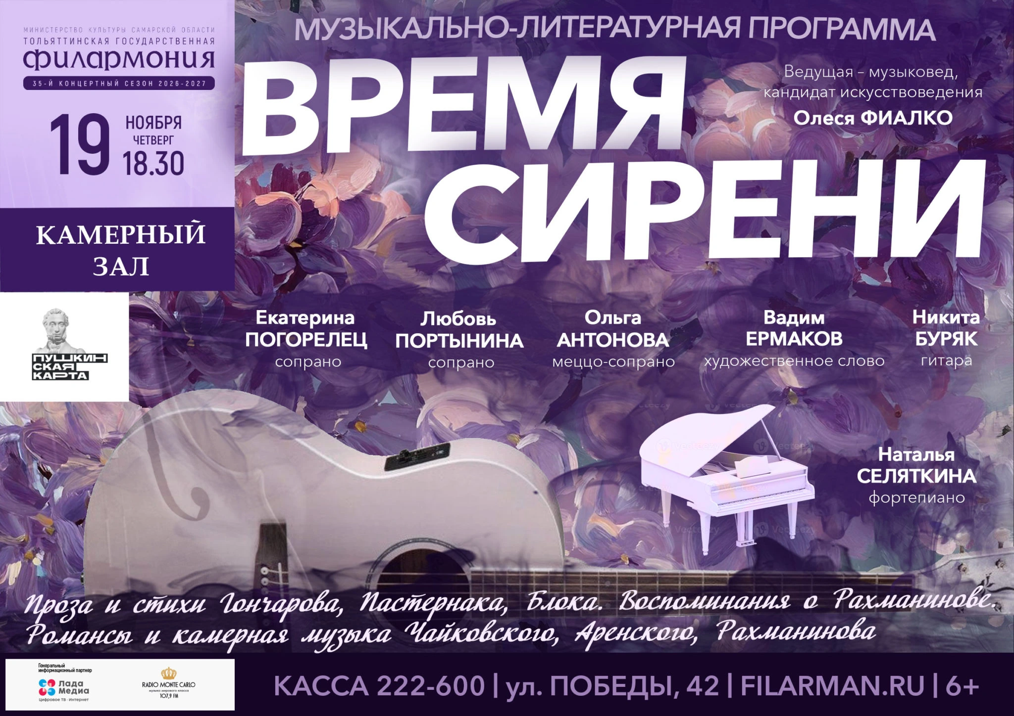 Литературно-музыкальная программа «Время сирени»