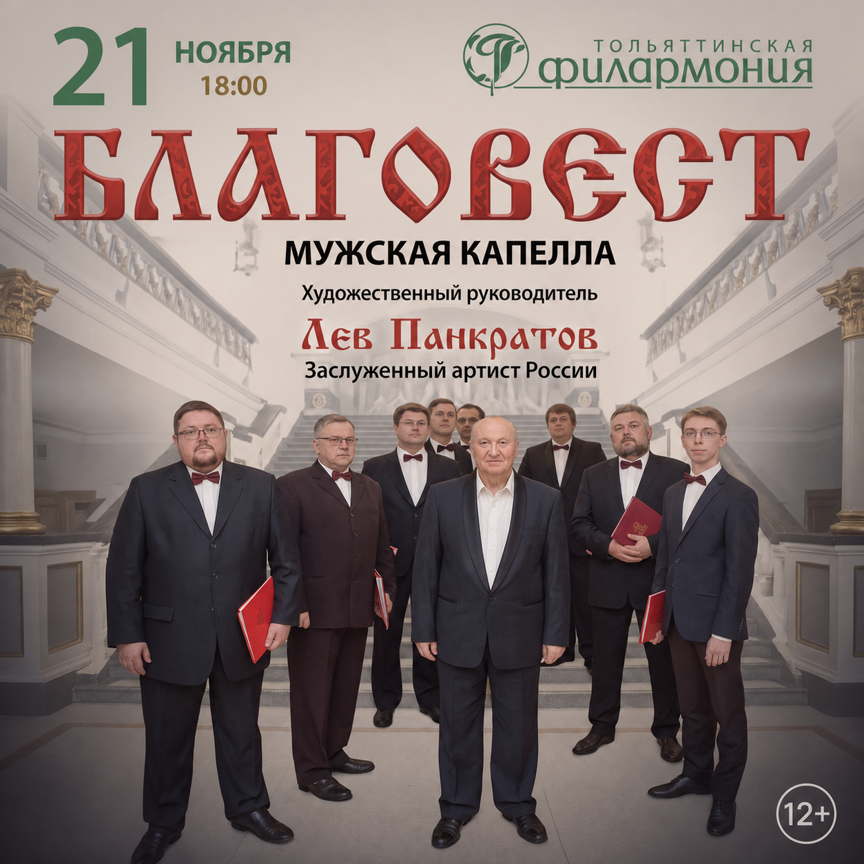 Мужская капелла «Благовест»