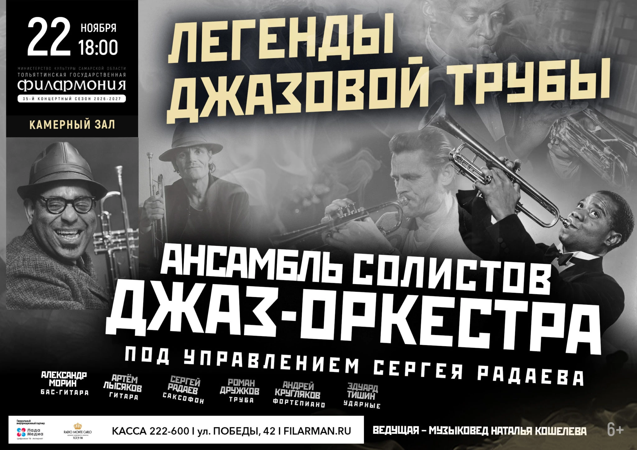 Концерт «Легенды джазовой трубы»