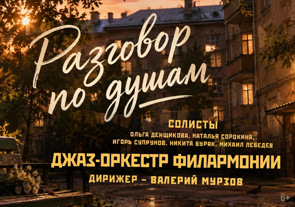 Концерт «Разговор по душам»