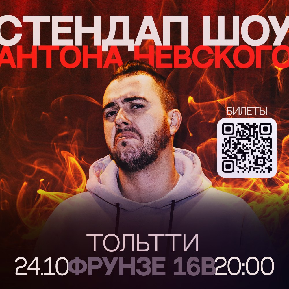 Стендап шоу Антона Невского