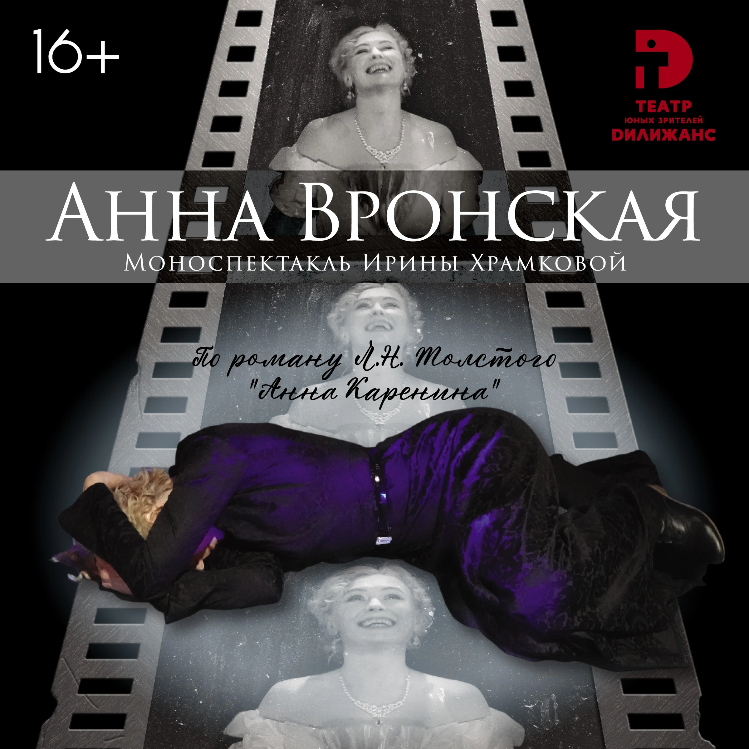 Моноспектакль «Анна Вронская»