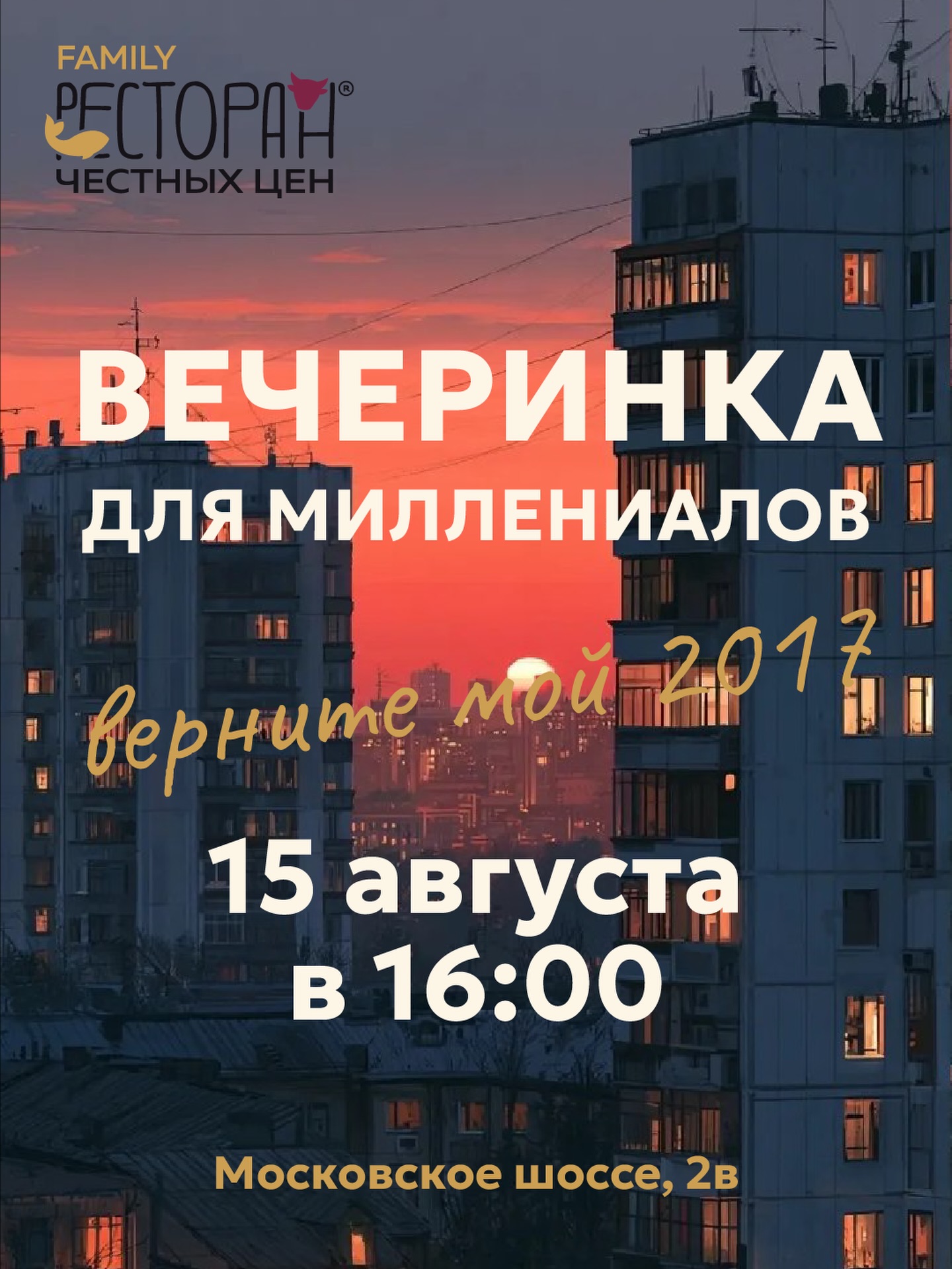 Вечеринка для миллениалов