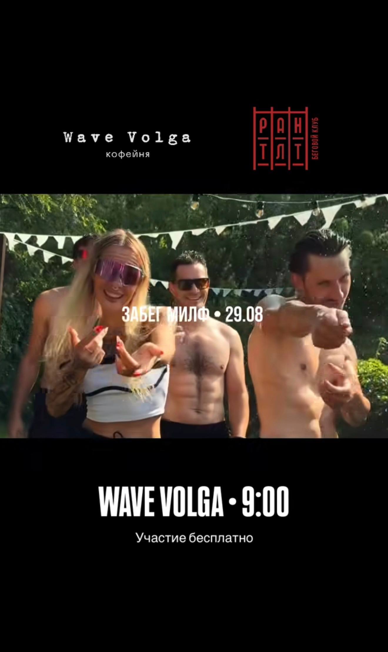 VOLGA RUN #64. ЗАБЕГ МИЛФ