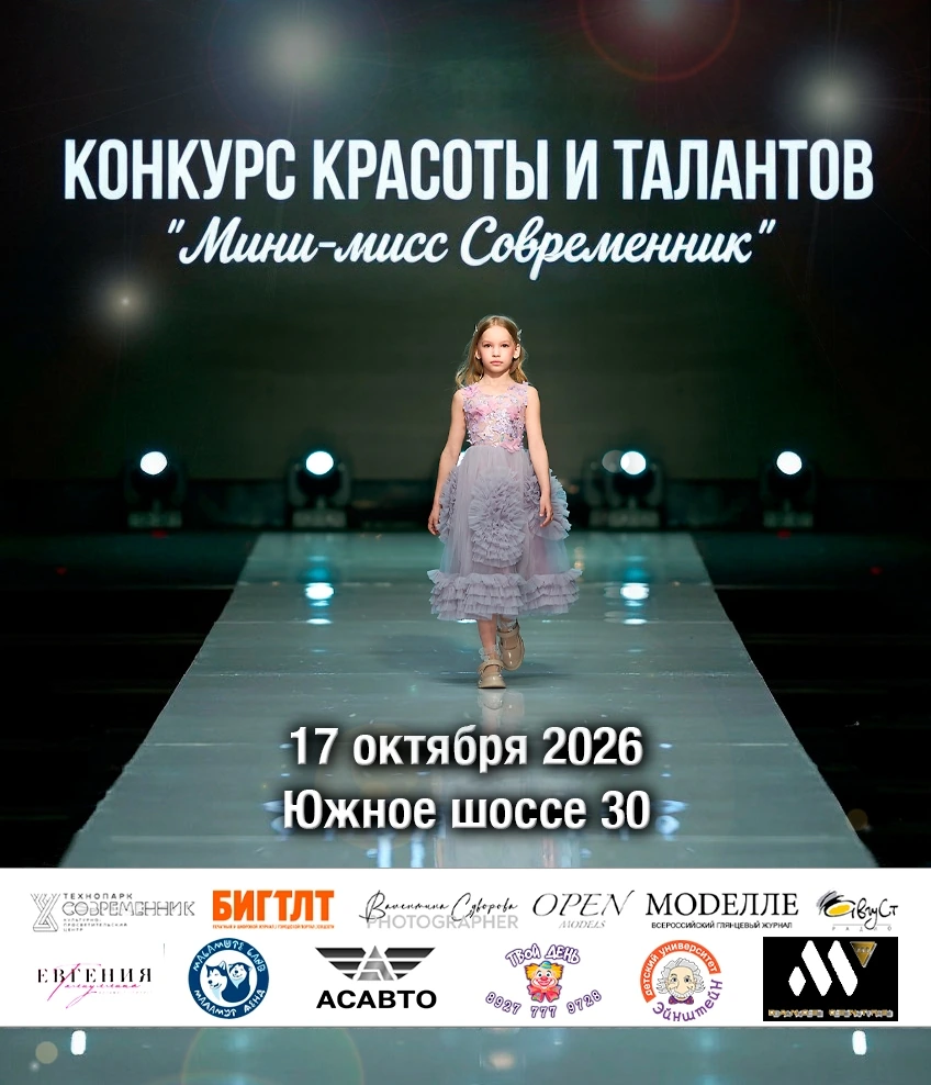 Конкурс красоты и талантов "Мини-мисс Современник"