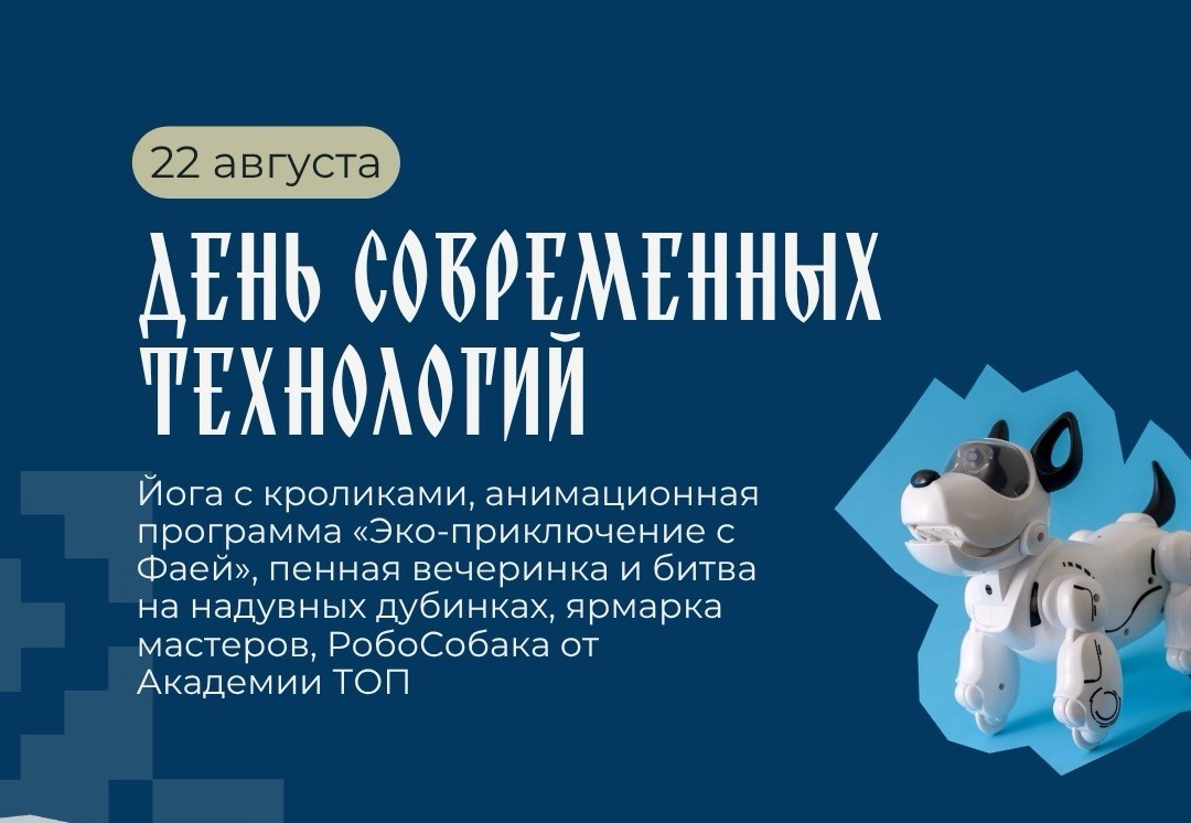 День современных технологий