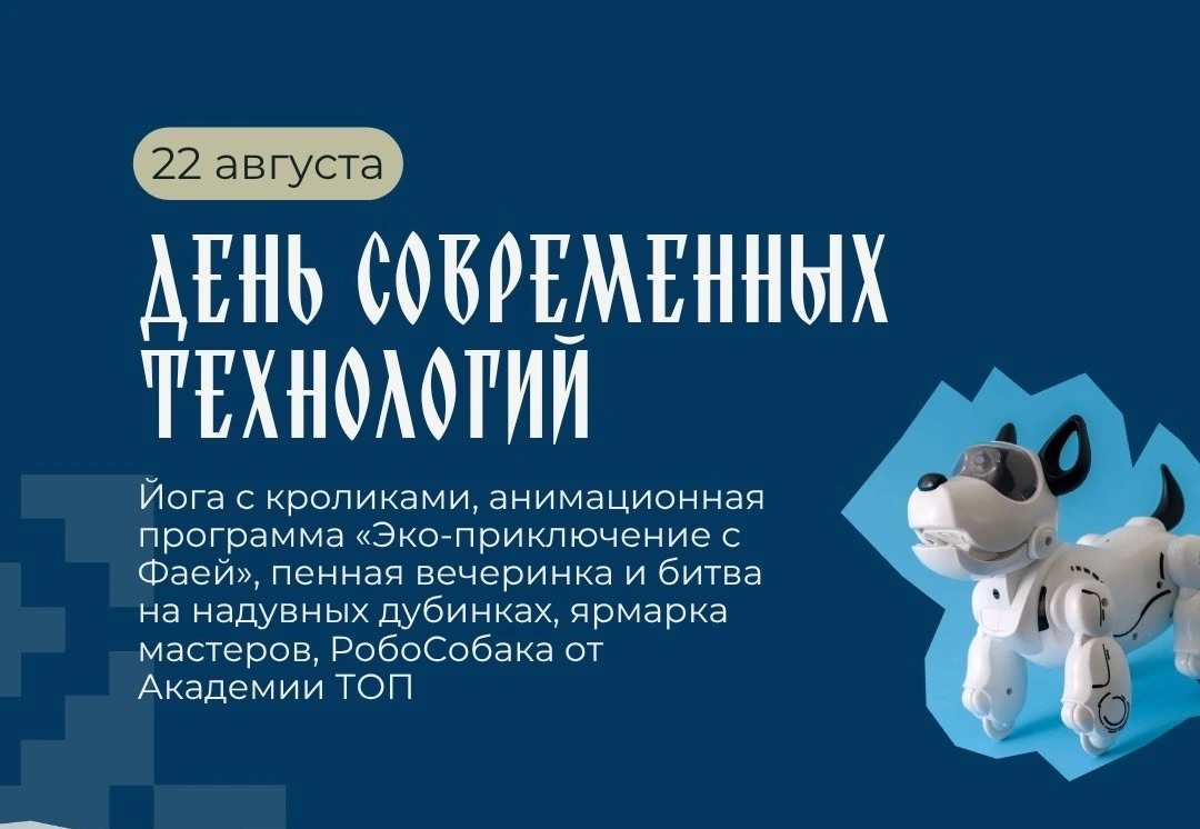 День современных технологий