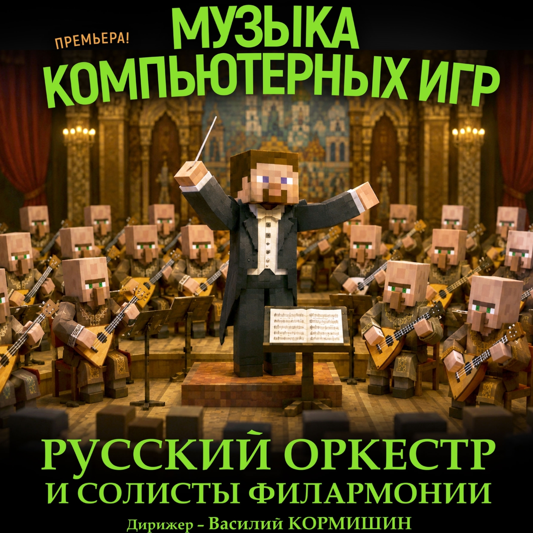 Концерт «Музыка компьютерных игр»