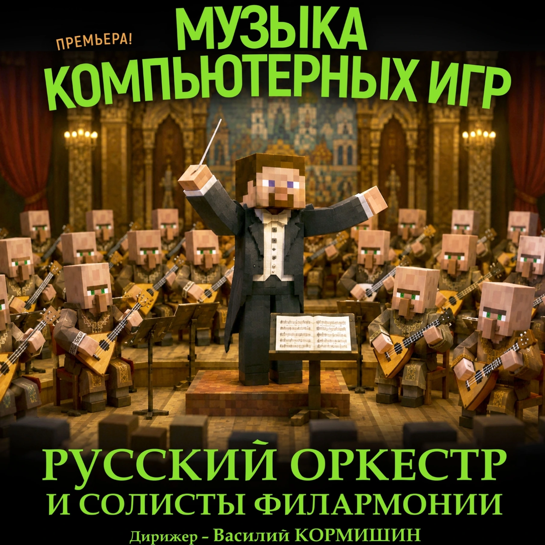 Концерт «Музыка компьютерных игр»