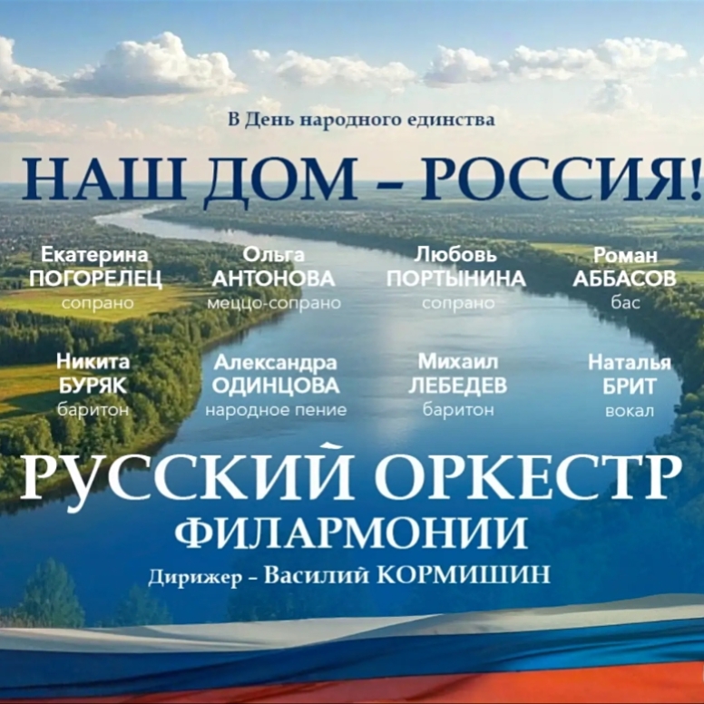 "Наш дом - Россия!" РУССКИЙ ОРКЕСТР и Солисты филармонии Дирижер - Василий Кормишин