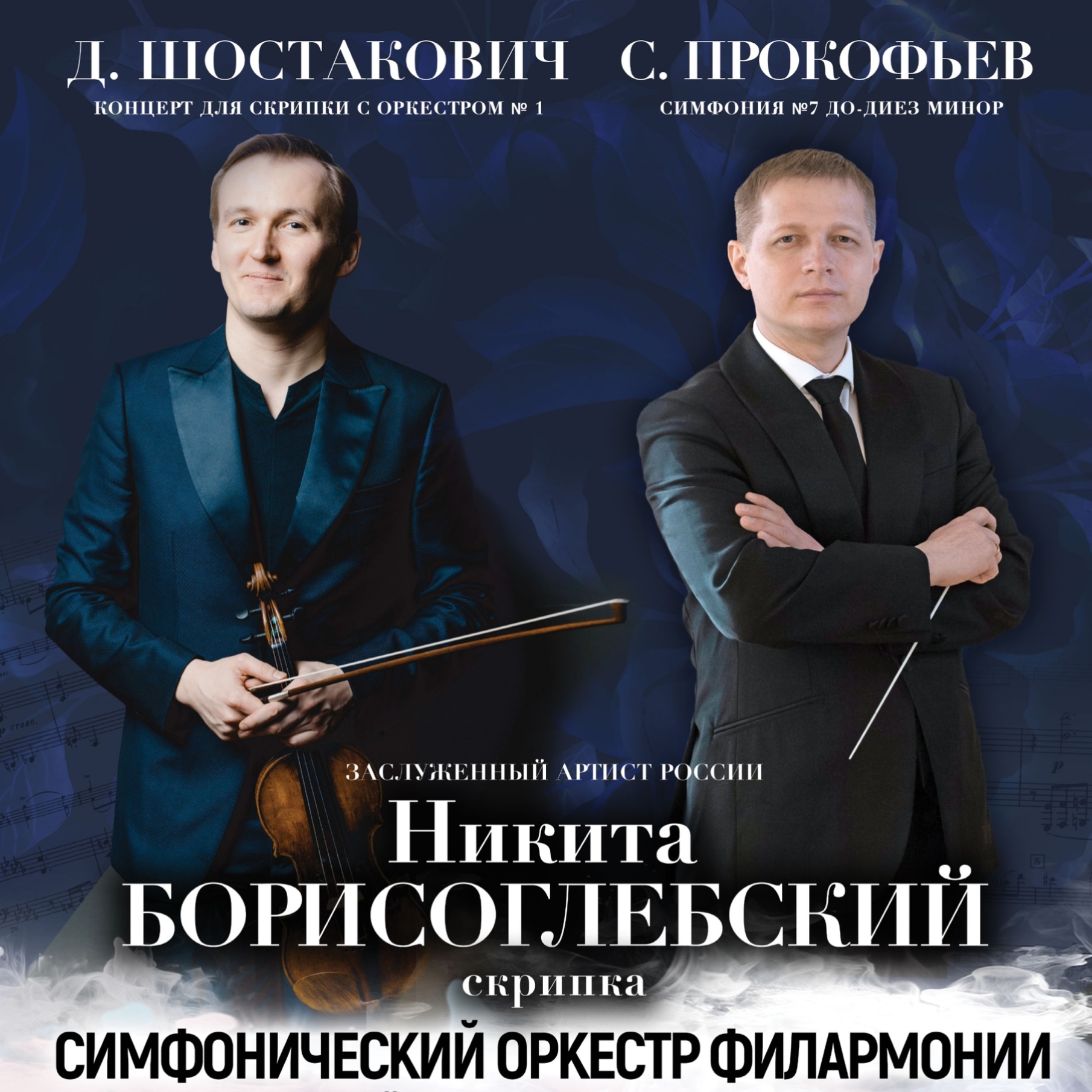 Концерт Никиты Борисоглебского и Симфонического оркестра