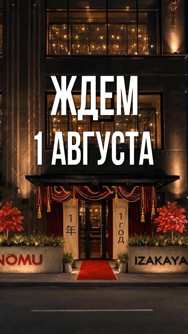 День Рождения НОМУ
