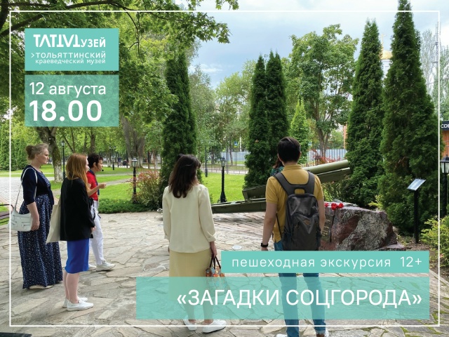 ЗАГАДКИ СОЦГОРОДА